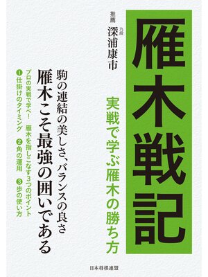 cover image of 雁木戦記　実戦で学ぶ将棋の勝ち方